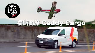 【統哥嗜駕】不只商用 更適合休閒玩家，福斯商旅 Caddy Cargo 試駕