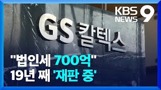 대법원·헌재 힘겨루기에 '끝나지 않는' 소송…내용이 뭐길래 / KBS  2022.07.22.