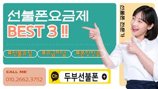 선불폰 요금제 BEST3 ㅣ개통방법 ㅣ 선불유심