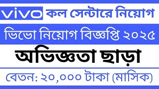 অভিজ্ঞতা ছাড়া🔥ভিভো নিয়োগ বিজ্ঞপ্তি ২০২৫ প্রকাশ || Vivo Bangladesh Job Circular 2025 || Company Job