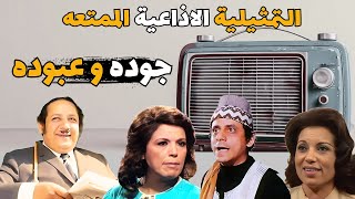 المسلسل الاذاعى جوده وعبوده|#تمثيلية_اذاعية بطوله #جورج_سيدهم#فاروق_نجيب#رجاء_حسين#نخبةمن#نجوم_الفن