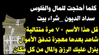 المال والفلوس قل هذا الأسم ٧٠ مرة شاهد بعدها معجزة تدفق الأموال وجلب الرزق والمال وقضاء الحوائج