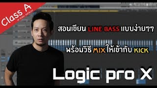 Class A #9  เขียน Bass line แบบง่ายๆ พร้อมกับวิธี Mix ให้เข้ากับ Kick