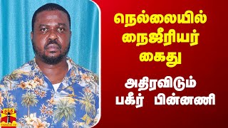 நெல்லையில் நைஜீரியர் கைது.. அதிரவிடும் பகீர் பின்னணி