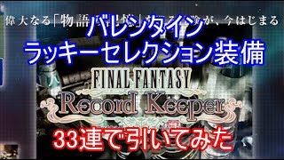 【FFRK】バレンタインラッキーセレクション装備召喚を33連引いてみた