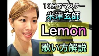 【Lemon/米津玄師】歌唱法 歌い方徹底分析・解説