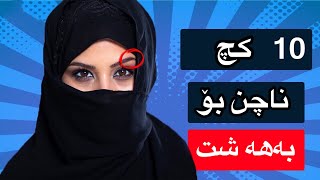 ١٠جۆری ئافرەت کە ناچنە بەھەشتەوە پێویستە ھەمووکچێک ئەم زانیاریە بزانێت