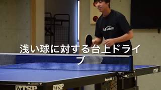 浅い球に対しての台上ドライブ【卓球ワンポイントレッスン】