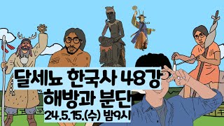 달세뇨 한국사 48강(해방과 분단)  24.5.13.밤9시