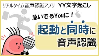 YY文字起こし Tips動画 「起動と同時に音声認識する機能」の紹介