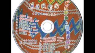 原住民歌曲 - 創作歌曲\u0026經典民謠(四) - 阿莉亞～(2009-06-20)