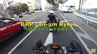 4. Can-Am Ryker BRP カンナム ライカー試乗ツーリングその2【モトブログ/バイク女子】