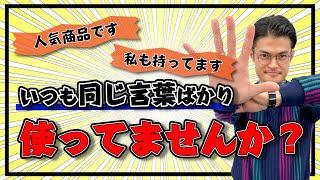 【変換術】絶対使ってる！多用禁句ワード5選｜アパレル接客