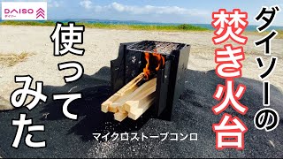 ダイソーの焚き火台使ってみた　マイクロストーブコンロ