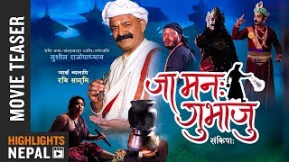 Jamana Gubhaju (जा मन : गुभाजु) | New Nepal Bhasha Movie Teaser 2018 | Sushil Rajopadhyay, Sarswoti