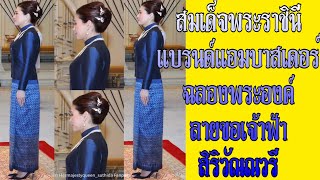 สมเด็จพระราชินี ทรงงดงามในฉลองพระองค์พระภูษา ลายขอเจ้าฟ้าสิริวัณณวรี