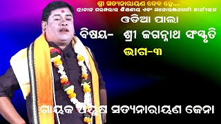 ଶ୍ରୀ ଜଗନ୍ନାଥ ସଂସ୍କୃତି || ODIA PALA || JAGANNATH SANSKRUTI || PART-3 || GAYAK SATYA NARAYAN JENA