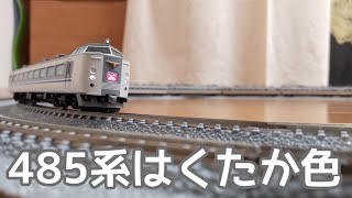 鉄道模型動画62　485系はくたか色