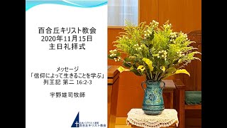 百合丘キリスト教会 2020年11月15日 主日礼拝式