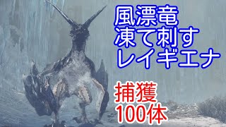 [MHWI]捕獲数100体 026 風漂竜 凍て刺すレイギエナ