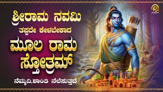 ಶ್ರೀರಾಮ ನವಮಿ  ತಪ್ಪದೇ ಕೇಳಬೇಕಾದ ಮೂಲ ರಾಮ ಸ್ತೋತ್ರಮ್ | Sri Moola Rama  Stotram  | Ramanavami | PA Audios