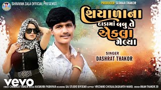 Dashrat Thakor - Shiyala Na Dadama Babu Te Ekla Melya - Dashart Thakor - New Bewafa Song 2025