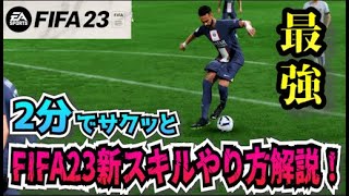 【FIFA23】2分で分かる!!新スキルムーブのやり方解説！！【たいぽんげーむず】