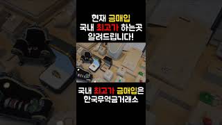 금매도시 꼭 시청하세요 100%국내 최고가 금매도 하실수 있습니다.(금매입.금시세.골드바)#금값 #골드바 #골드바매입 #1키로골드바 #금매입 #다이아몬드매입 #실버바 #실버그래뉼