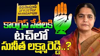 కాంగ్రెస్ నేతలకి టచ్ లో సునీత లక్ష్మారెడ్డి? BRS MLA Sunitha Laxmareddy in touch with #Congress