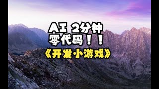 用 AI 实现2分钟，零代码，开发可运行的网页小游戏，你也可以