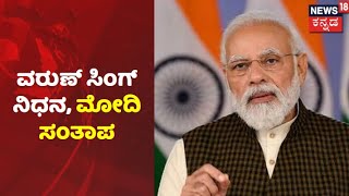 Group Captain Varun Singh No More | ವರುಣ್ ಸಿಂಗ್ ಗೆ ಸಲಾಂ; ಸಂತಾಪ ಸೂಚಿಸಿದ PM Modi | News18 Kannada