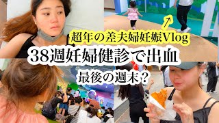 【出産予定日決定！】38週妊婦健診、内診後の出血に驚いた日！最後の週末、超年の差夫婦と2歳児