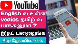 How to translate youtube vedios into tamil/how to translate youtube vedios english to tamil