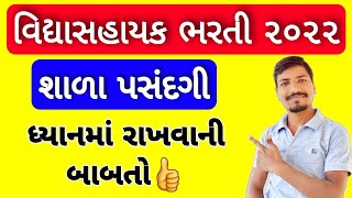 વિદ્યાસહાયક ભરતી સ્થળ પસંદગીની ધ્યાનમાં રાખવાની બાબતો | VIDHYASAHAYAK BHARTI 2022 SCHOOL SELECTION