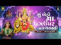 શું બેઠી મા પગ ઉપર પગ ચડાવી shu bethi ma pag upar pag geeta rabari new song માંડવડી