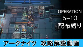 【アークナイツ】5-10 長夜の黎明 - ガチャ無しクリア例（解説付き）