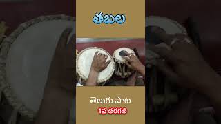 తబల 1వ తరగతి తెలుగు పాట ॥1st class Telugu |