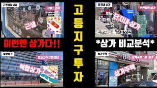 성남재개발 고등동 투자(상가편) 고등자이 지엠프라자 반도지산등 상가 영상로드뷰