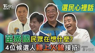 【發燒話題】「苗栗國」民眾在想什麼？4位候選人親上火線接招！