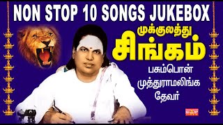 முத்துராமலிங்க தேவரின் அரிய தேவர் பாடல்கள் Muthuramalinga thevar rare songs