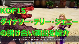 KOF15　 ダイナソー・テリー・ジェニーの特殊掛け合い演出