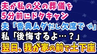 【スカッとする話】父の部下だった夫が父の葬儀を5分前にドタキャン。夫「香典ムダだし欠席でw」と葬儀に来ず。私「後悔するよ…？」翌日、我が家の前で土下座するはめに