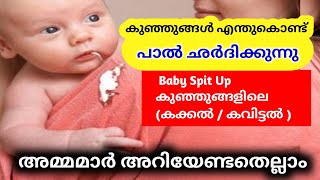 കുഞ്ഞുങ്ങൾ പാൽ കുടിച്ചത് ഛർദ്ദിക്കുന്നതിന്‌ കാരണം ✅ Baby Spitting Up Milk After Feeding in Malayalam