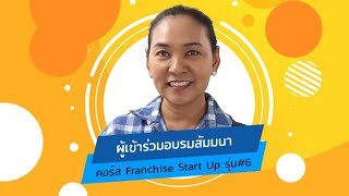 ผลตอบรับคอร์สเรียน Franchise Start up รุ่น#6