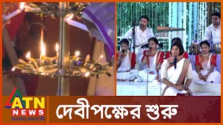 শুভ মহালয়া, দুর্গোৎসবের পূণ্যলগ্ন | Mahalaya 2022 | Durga Puja | ATN News