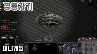 스타크래프트 리마스터 유즈맵 [깡통차기] Kick The Can(Starcraft Remastered use map)