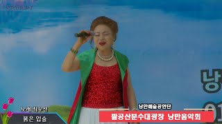 노래 최우선 - 붉은 입술(나훈아)낭만예술단 / 팔공산분수대광장 야외무대 정기콘서트 / 모던미디어