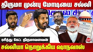 திருமா முன்பு மோடியை சல்லி சல்லியாக நொறுக்கிய ஷாநவாஸ் Aloor Shanavas Latest Speech | Thiruma | Modi