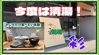 【西宮　グルメ】甲風園の　麺処　彩！【関西　兵庫】