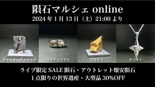 【隕石販売ライブ配信】隕石マルシェonline